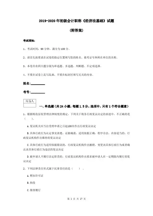 2019-2020年初级会计职称《经济法基础》试题 (附答案)