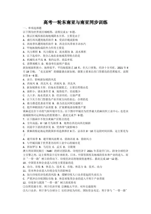 高考一轮东南亚与南亚同步训练