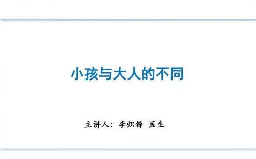 小孩与大人的不同(小学生健康教育讲座)