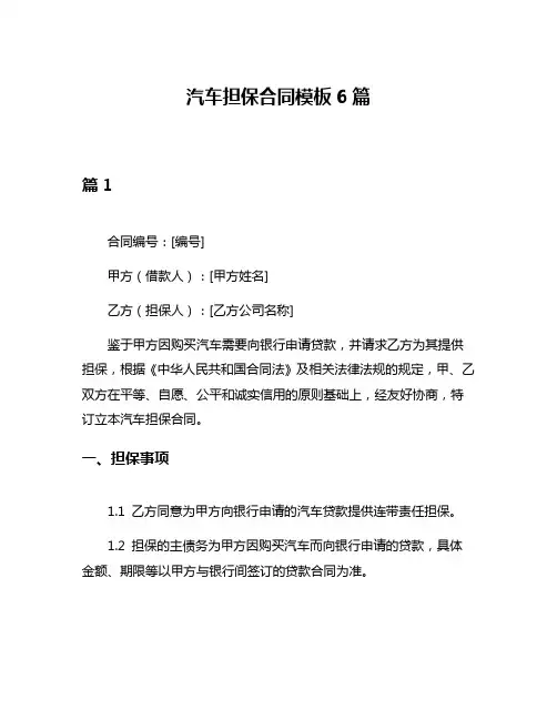 汽车担保合同模板6篇