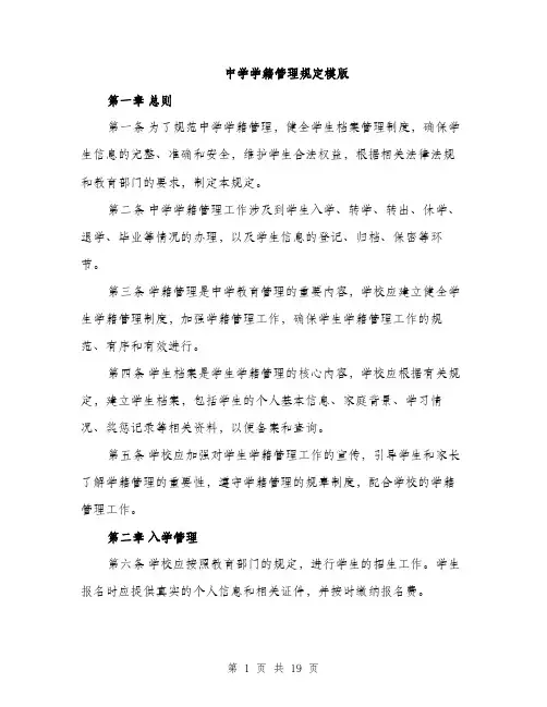中学学籍管理规定模版(五篇)
