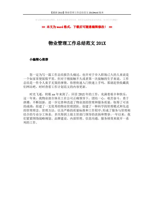 【最新2018】物业管理工作总结范文201Xword版本 (1页)