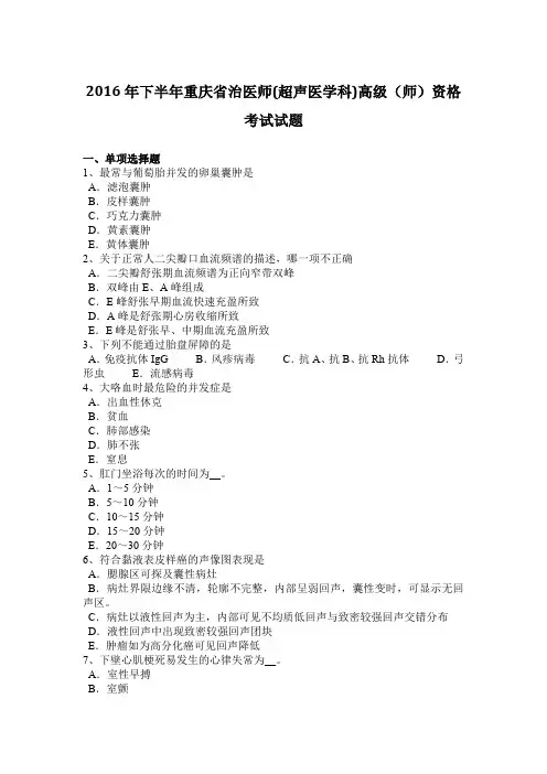 2016年下半年重庆省治医师(超声医学科)高级(师)资格考试试题