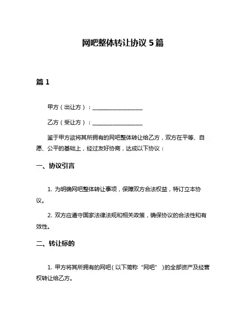 网吧整体转让协议5篇