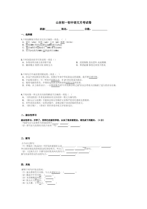 山东初一初中语文月考试卷带答案解析
