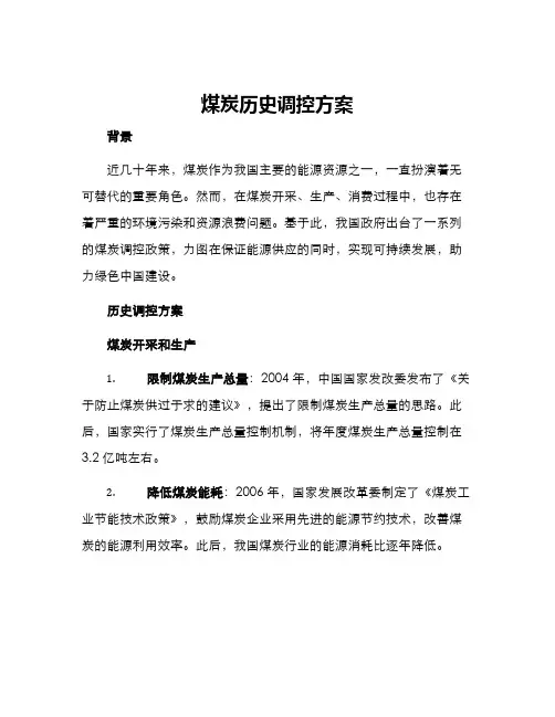 煤炭历史调控方案