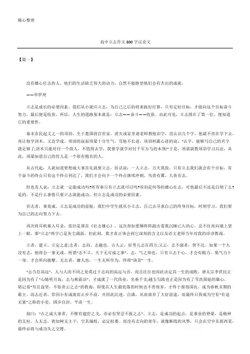 高中立志作文字议论文