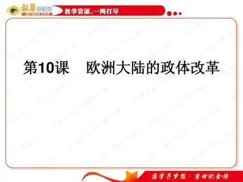 历史：第10课《欧洲大陆的政体改革》课件1(岳麓版必修一)