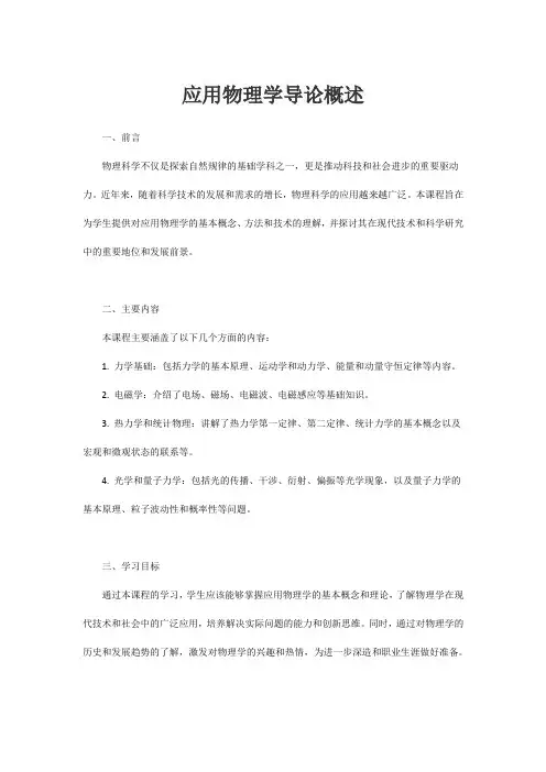 应用物理学导论报告