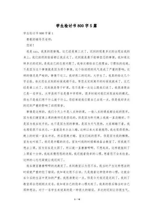 学生检讨书800字5篇