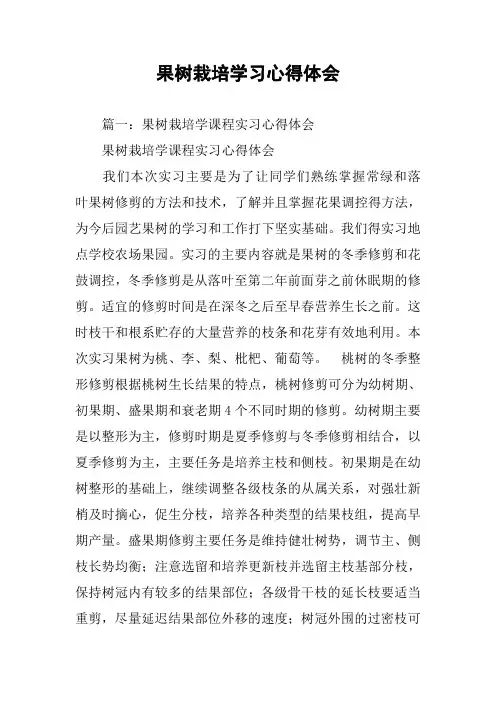 果树栽培学习心得体会