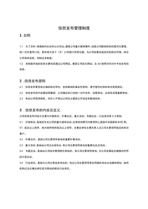 信息发布管理制度