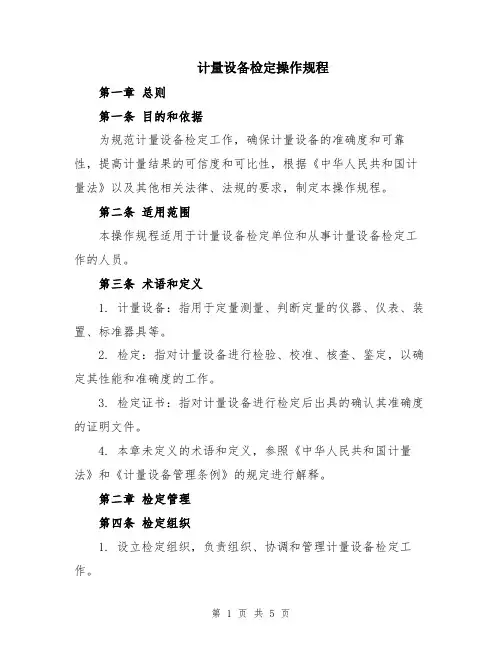 计量设备检定操作规程