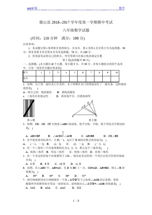 济宁市微山县2016-2017学年八年级上期中数学试题含答案