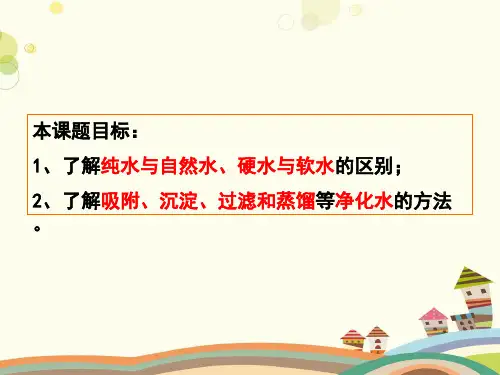 初中化学教材解读人教九年级上册第四单元自然界的水 课题水的净化PPT