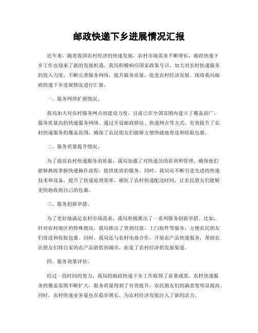 邮政快递下乡进展情况汇报