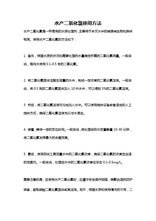 水产二氧化氯使用方法