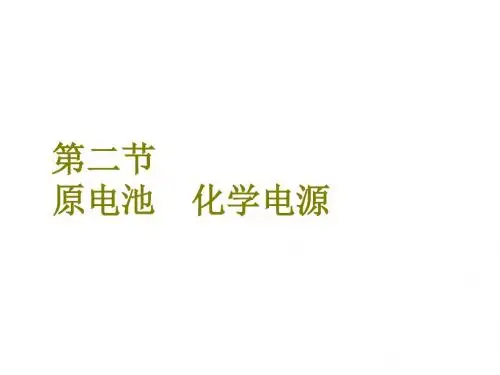 《三维设计》2018年高考化学一轮复习课件：第六章+第二节+原电池+化学电源