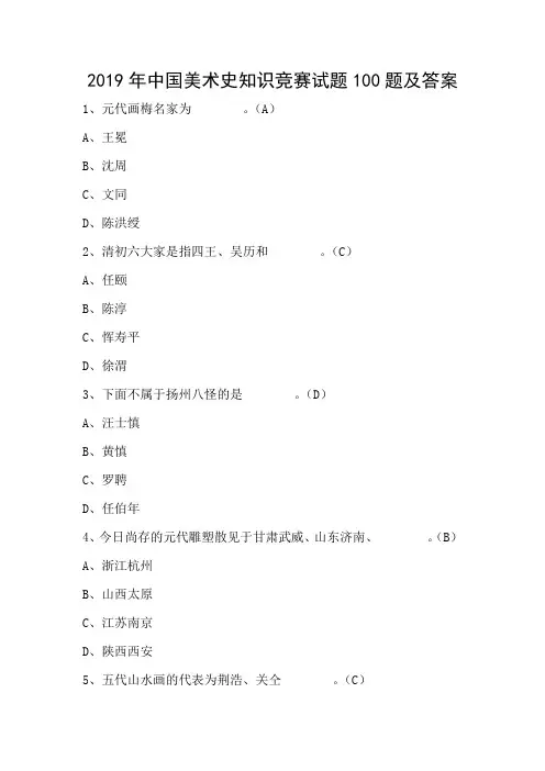 2019年中国美术史知识竞赛试题100题及答案