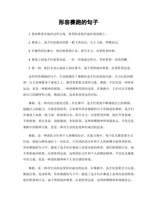 形容赛跑的句子