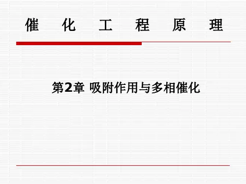 第2章 催化剂的表面吸附和多相催化 12~13