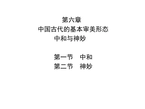 第六章  中国古代的基本审美形态 中和与神妙