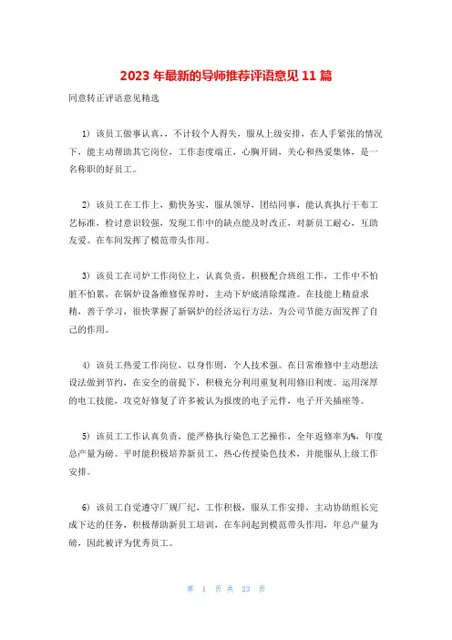 2023年最新的导师推荐评语意见11篇