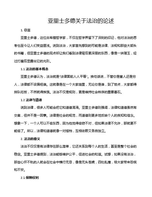 亚里士多德关于法治的论述