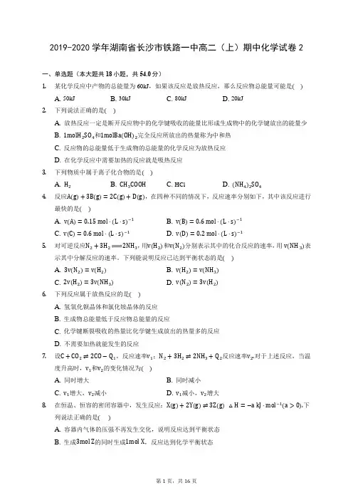 2019-2020学年湖南省长沙市铁路一中高二(上)期中化学试卷2 (含答案解析)