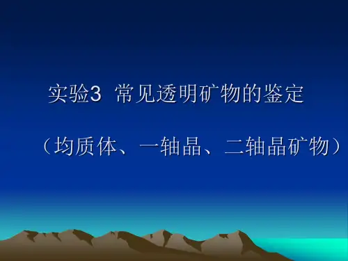 实验3 常见透明矿物的鉴定(均质体、一轴晶、二轴晶矿物)