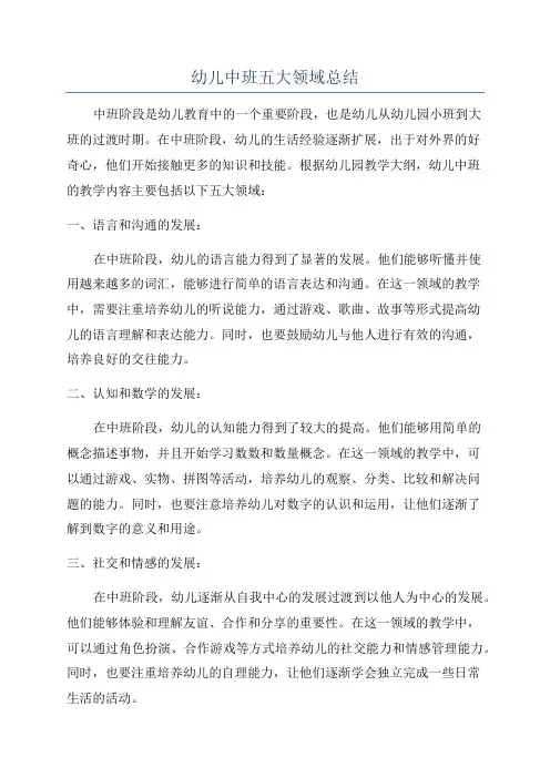 幼儿中班五大领域总结