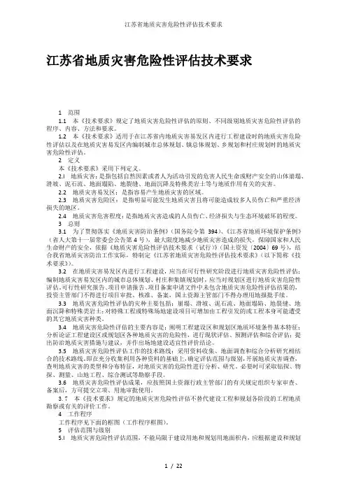 江苏省地质灾害危险性评估技术要求