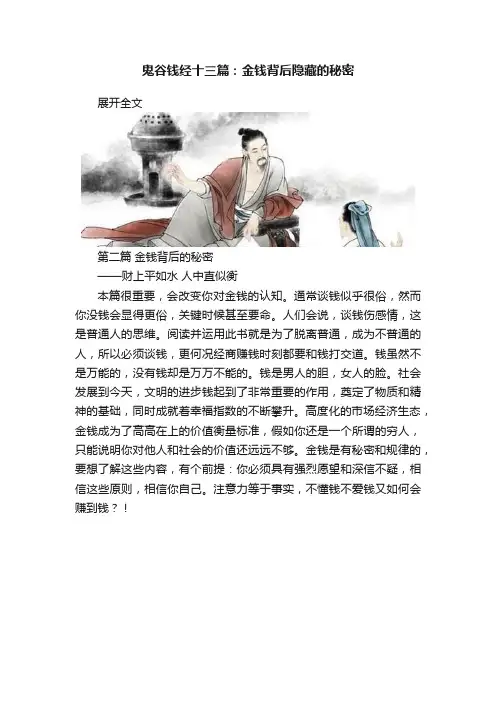 鬼谷钱经十三篇：金钱背后隐藏的秘密