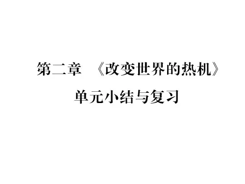 第2章  《改变世界的热机》单元小结与复习—2020秋九年级物理上册课堂复习课件
