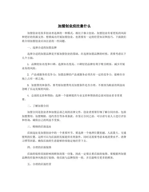 加盟创业应注意什么