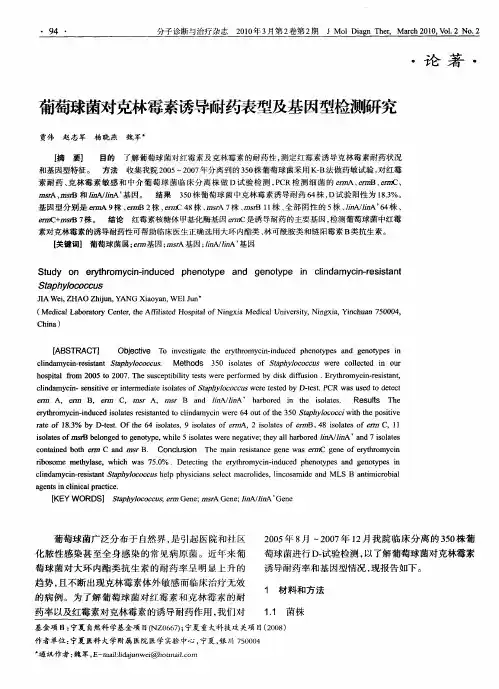 葡萄球菌对克林霉素诱导耐药表型及基因型检测研究