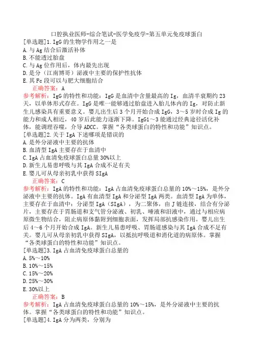 口腔执业医师-综合笔试-医学免疫学-第五单元免疫球蛋白