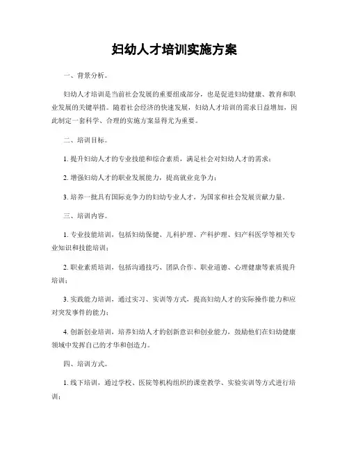 妇幼人才培训实施方案