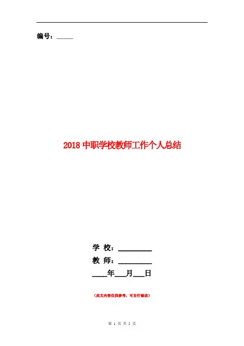 2018中职学校教师工作个人总结
