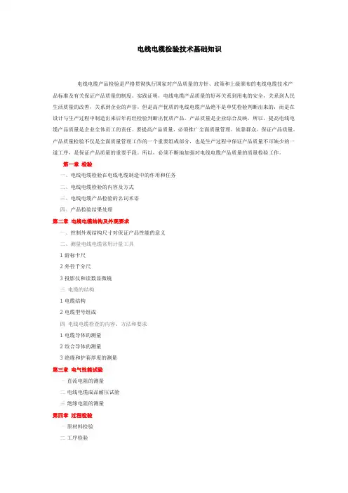电线电缆检验技术基础知识