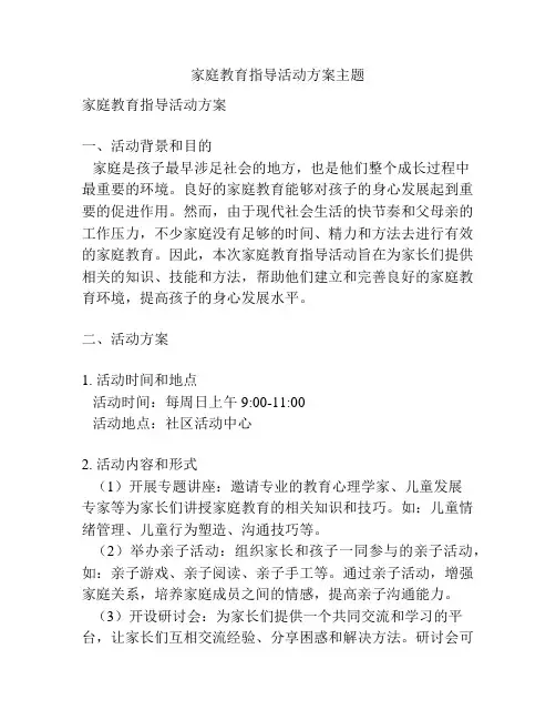 家庭教育指导活动方案主题