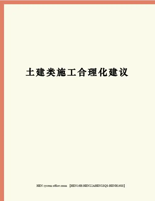 土建类施工合理化建议完整版