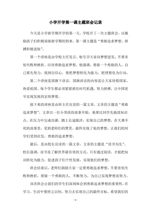 小学开学第一课主题班会记录