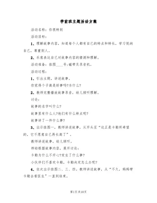 学前班主题活动方案（五篇）