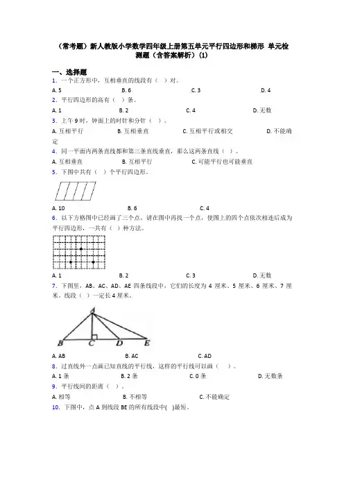 (常考题)新人教版小学数学四年级上册第五单元平行四边形和梯形 单元检测题(含答案解析)(1)