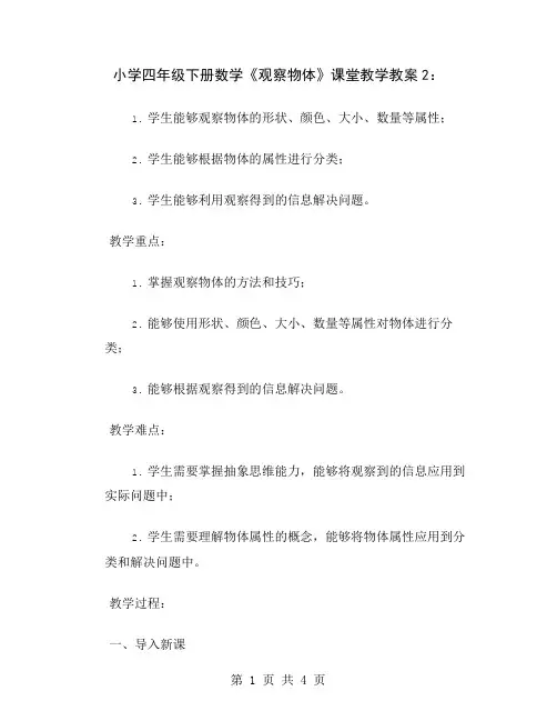 小学四年级下册数学《观察物体》课堂教学教案2