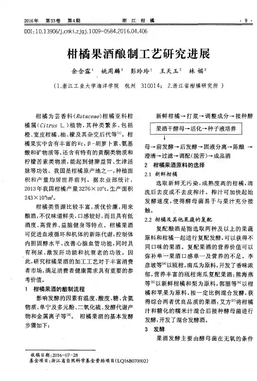 柑橘果酒酿制工艺研究进展
