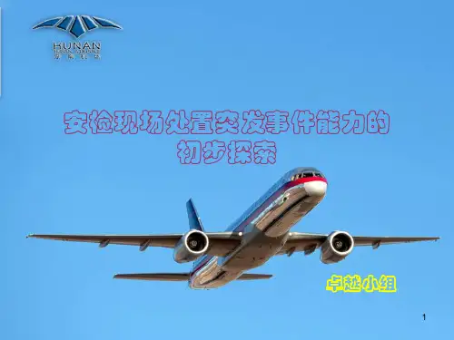 机场安检应急突发事件处置PPT幻灯片课件