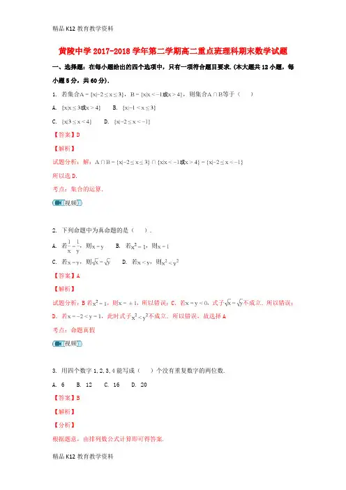 【配套K12】[学习]陕西省黄陵中学2017-2018学年高二数学下学期期末考试试题 理(重点班,含