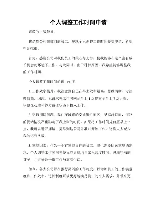 个人调整工作时间申请